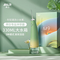 BAiR 拜尔 M9 小米蕉便携冲牙器 伸缩抽拉式大水箱水牙线旅行家用正畸专用口腔清洁洗牙神器 礼盒装 布蕉绿