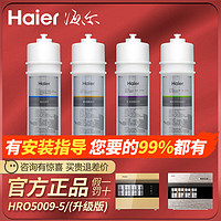 Haier 海尔 净水器机过滤芯HRO5009/5/试金版/升级版原厂全套装反渗透膜