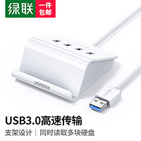 UGREEN 绿联 USB3.0分线器 4口扩展坞HUB转换器拓展坞 笔记本台式电脑一拖四多接口集线器延长线转接头带供电口