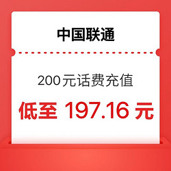 China unicom 中国联通 200 元话费  24小时内到账