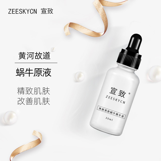 宣致 蜗牛原液精华液 修护受损紧致收缩毛孔抗衰 改善肌肤提亮肤色