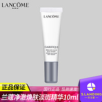 LANCOME 兰蔻 极光精华淡斑精华乳10ml净澈焕肤女补水保湿旗舰店官方正品