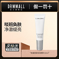 LANCOME 兰蔻 净澈焕肤淡斑精华极光精华乳祛斑美白淡化痘印提亮小样10ml