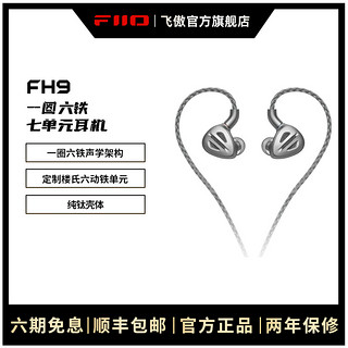 FiiO 飞傲 旗舰FH9纯钛一圈六铁七单元圈铁耳机HIFI发烧楼氏耳塞