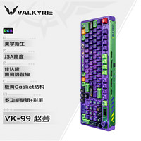 VALKYRIE 瓦尔基里 VK99 99键 三模机械键盘 赵芸 佳达隆葡萄奶昔轴 RGB