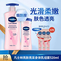 Vaseline 凡士林 烟酰胺焕亮身体乳套装520ml/530ml