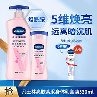 Vaseline 凡士林 烟酰胺焕亮身体乳套装520ml/530ml