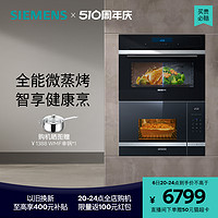 SIEMENS 西门子 嵌入式微波炉蒸烤炸一体机套装525+s6微38cm+蒸烤45cm高