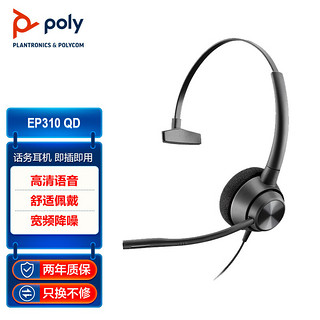 Plantronics 缤特力 博诣poly EncorePro 310/QD接口 头戴式单耳耳机 直连电脑线控耳麦 办公降噪耳麦(需单独配连接线)