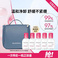 BIODERMA 贝德玛 舒妍多效洁肤液100ml*5+洗漱包温和清洁舒缓