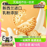 88VIP：三只松鼠 _三只松鼠日式小圆饼100g×5袋休闲零食网红饼干咸蛋黄奶盐口味 100g×5袋