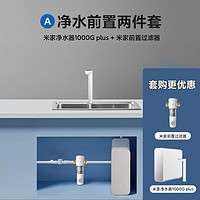 MIJIA 米家 小米净水器家用净水机1000G Plus  +前置过滤器 套装