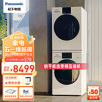 Panasonic 松下 白月光3.0 NVAE+F1AR2 除菌版热泵洗烘套装 10公斤