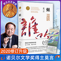 正版现货蛙/莫言文集 红高粱家族诺贝尔文学奖作品 中国当代长篇文学小说经典名著读物 现当代文学随笔小说新华书店正版中国文学