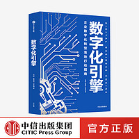 数字化引擎 龙典等著 徐井宏余惠勇推荐 抢先成为数字化原住民 数字化入门指南 中信出版社图书 正版