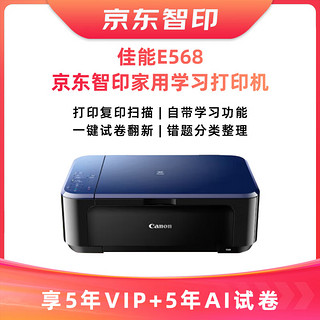 Canon 佳能 E568+5年试卷会员+智印5年会员大印量套装 无线彩色喷墨一体机 打印/复印/扫描 WiFi 自动双面