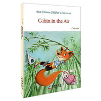 空中小屋/中国儿童文学走向世界精品书系