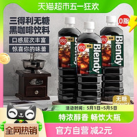 AGF Blendy速溶即饮纯黑咖啡950ml*3瓶冰美式拿铁咖啡液液体萃取饮料
