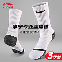 LI-NING 李宁 篮球袜男中筒专业精英袜子加厚毛巾底跑步运动袜球袜长筒高帮