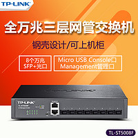 TP-LINK 普联 TL-ST5008F 8口全万兆SFP+光口三层网管交换机 tplink企业网络监控交换机端口汇聚VLAN划分QOS