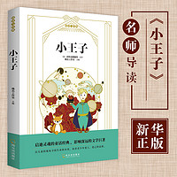 小王子名师导读版 小学生课外阅读书籍 三四五年级课外书 8-9-10-12周岁儿童小说世界名著经典书目必读老师推 荐暑假寒假读物正版