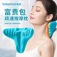 YANGPAI 氧派 颈椎枕按摩器肩颈按摩枕脖子矫正器颈椎颈部重力指压蝶形牵引器贵包疏通升级款