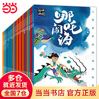 《上海美影经典动画故事》（24册套装）彩图注音