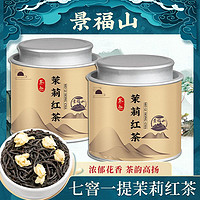 百亿补贴：景福山 茉莉红茶新茶窨制小种红茶金骏眉暖胃红茶浓香型茶叶罐装