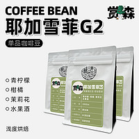 赏森 新产季埃塞俄比亚耶加雪菲G2精品手冲单品咖啡豆新鲜烘焙磨粉