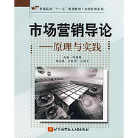 市场营销导论-原理与实践 陈雄鹰  主编 著作 著 大学教材大中专 新华书店正版图书籍 北京航空航天大学出版社