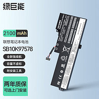 IIano 绿巨能 适用联想ThinkPad T470 T480 A475 A485笔记本电池内置电池