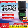 Godox 神牛 TT600单反相机通用闪光灯外置热靴灯尼康离机高速同步机顶灯