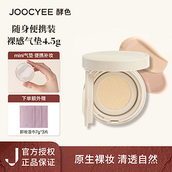 Joocyee 酵色 原生裸感气垫12色粉质细腻滋润保湿4.5g迷你版