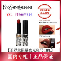 百亿补贴：YVES SAINT LAURENT YSL 圣罗兰夜光斑马限定1966红棕/314冷茶裸专柜