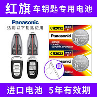 Panasonic 松下 CR2032适用红旗H5 H7 H9 Hs5 Hs7 E-HS3汽车钥匙遥控器电池