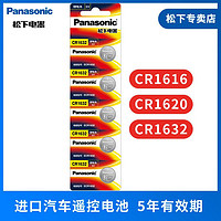 Panasonic 松下 纽扣电池CR1616 CR1620 CR1632适用于遥控器汽车钥匙体重秤