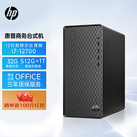 惠普（HP）电脑台式机主机办公家用(酷睿i7-12700 32G 512G+1T win11 wifi office )单主机