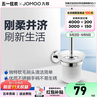 JOMOO 九牧 卫浴浴室五金挂件卫生间马桶刷套装家用不锈钢厕刷架