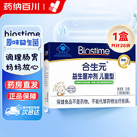 BIOSTIME 合生元 益生菌冲剂（儿童型）39克（1.5/袋*26袋）原味活性 肠胃肠道婴幼儿菌粉儿童益生菌 一盒