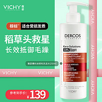 VICHY 薇姿 DERCOS棕标 2%角蛋白复合成分 改善毛躁修护受损洗发水250ml