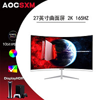 AOCSXM 27英寸2k165hz电脑显示器4K 游戏娱乐电竞屏240HZ 低蓝光直男小钢炮 27寸曲白/2k165hz