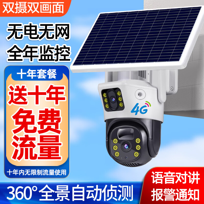 科世奇无需充值4g网络太阳能摄像头室外无电无网农村户外手机远程高清监控器家用360度无死角带夜视全景 4G太阳能款（含十年免费流量+功能齐全+双画面） 64G内存