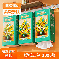 向日葵油画系列1000张悬挂式抽纸卫生纸4层加厚 1提尝鲜装