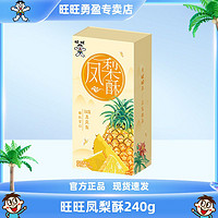 Want Want 旺旺 新品凤梨酥240g凤梨味盒装传统中式糕点点心零食年货送礼品