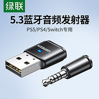 UGREEN 绿联 USB蓝牙音频发射器5.3器适用PS4/5游戏机电脑连接耳机音响