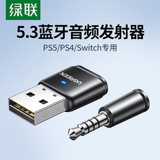 UGREEN 绿联 USB蓝牙音频发射器5.3器适用PS4/5游戏机电脑连接耳机音响