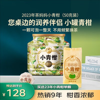茶小青柑 柑普茶叶新会 普洱茶 熟茶 陈皮普洱熟茶 罐装 23年小青柑50g*1罐
