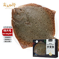 卖鱼七郎 多宝鱼1.2-1.5kg 3条装 海捕鲜活冷冻比目鱼八宝鱼生鲜水产鱼类