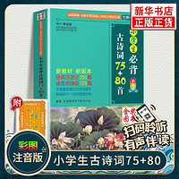 《小学生必背古诗词75+80首》（彩图版）