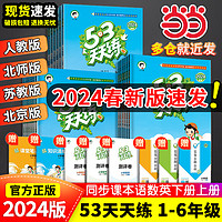 《53天天练·小学语文：一年级上册》（2022版）